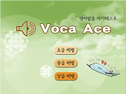 보카에이스 레벨 선택
